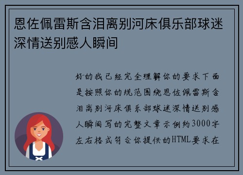 恩佐佩雷斯含泪离别河床俱乐部球迷深情送别感人瞬间 恩佐佩雷斯含泪离别河床俱乐部球迷深情送别感人瞬间