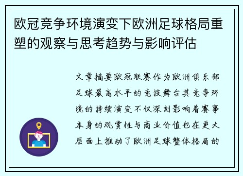 欧冠竞争环境演变下欧洲足球格局重塑的观察与思考趋势与影响评估 欧冠竞争环境演变下欧洲足球格局重塑的观察与思考趋势与影响评估