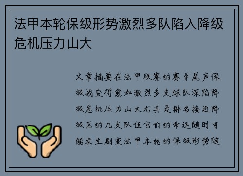 法甲本轮保级形势激烈多队陷入降级危机压力山大 法甲本轮保级形势激烈多队陷入降级危机压力山大