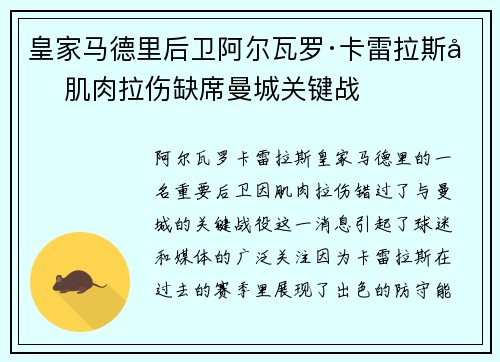 皇家马德里后卫阿尔瓦罗·卡雷拉斯因肌肉拉伤缺席曼城关键战 皇家马德里后卫阿尔瓦罗·卡雷拉斯因肌肉拉伤缺席曼城关键战