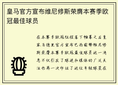 皇马官方宣布维尼修斯荣膺本赛季欧冠最佳球员 皇马官方宣布维尼修斯荣膺本赛季欧冠最佳球员