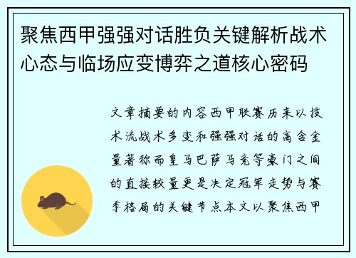 聚焦西甲强强对话胜负关键解析战术心态与临场应变博弈之道核心密码