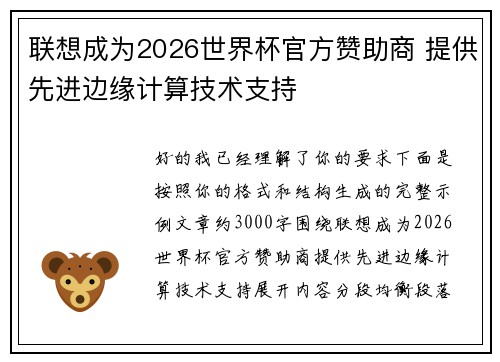 联想成为2026世界杯官方赞助商 提供先进边缘计算技术支持 联想成为2026世界杯官方赞助商 提供先进边缘计算技术支持