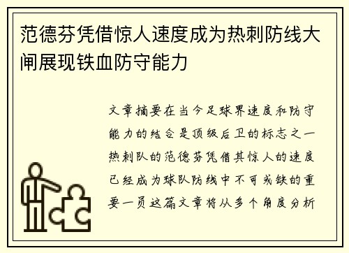 范德芬凭借惊人速度成为热刺防线大闸展现铁血防守能力 范德芬凭借惊人速度成为热刺防线大闸展现铁血防守能力