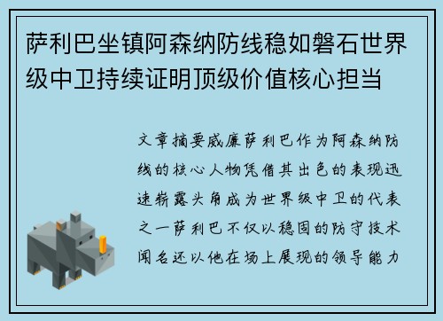 萨利巴坐镇阿森纳防线稳如磐石世界级中卫持续证明顶级价值核心担当