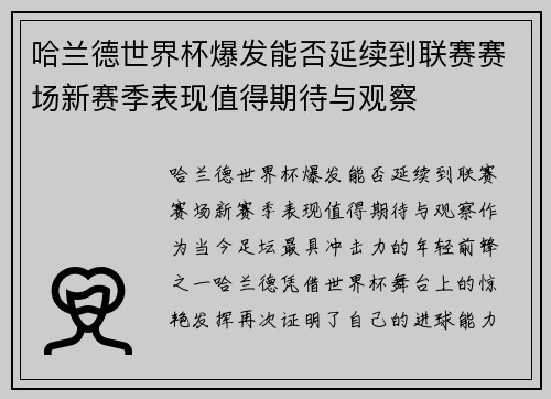 哈兰德世界杯爆发能否延续到联赛赛场新赛季表现值得期待与观察